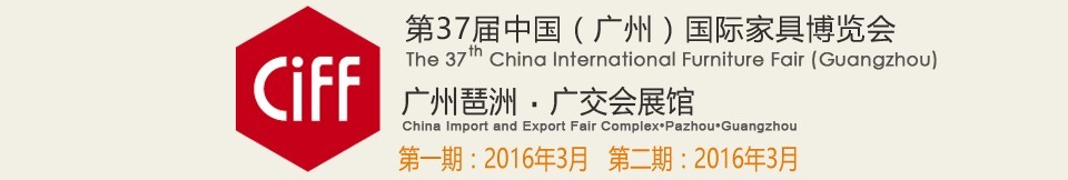 2016第三十七屆中國(guó)(廣州)國(guó)際家具博覽會(huì)(第二期)