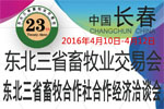 2016東北三省畜牧業(yè)交易會暨東北三省畜牧合作社合作經(jīng)濟洽談會