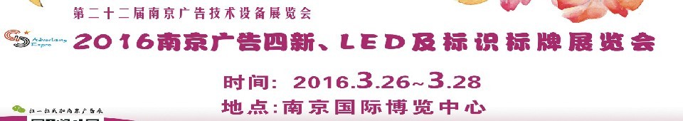 2016第二十二屆南京廣告四新、LED及標識標牌展覽會