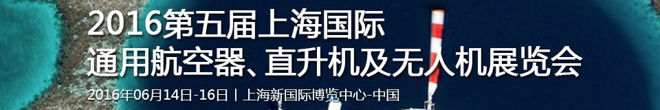 2016第五屆上海國(guó)際通用航空器、直升機(jī)及無人機(jī)展覽會(huì)