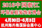 2016中國(浙江)環(huán)保家庭裝飾博覽會