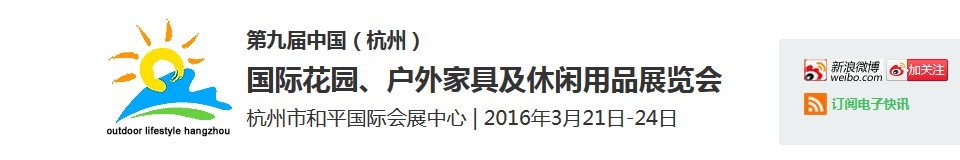 2016第九屆中國(guó)（杭州）國(guó)際花園、戶(hù)外家具及休閑用品展覽會(huì)