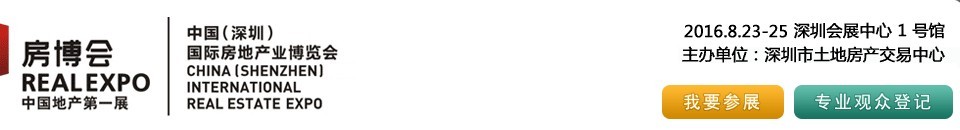 2016第四十三屆中國(深圳)國際房地產(chǎn)業(yè)博覽會(huì)