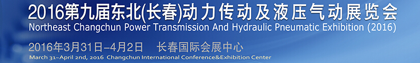 2016第九屆東北(長春)國際動力傳動及液壓氣動技術(shù)設(shè)備展覽會