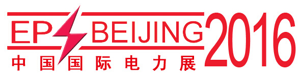 2016第十六屆中國國際電力設(shè)備及智能電網(wǎng)裝備展覽會(huì)