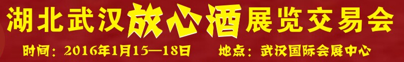 2016第四屆湖北(武漢)放心酒展覽交易會(huì)