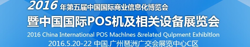 2016第五屆中國國際商業(yè)信息化博覽會(huì)暨中國(廣州)國際pos機(jī)及相關(guān)設(shè)備展覽會(huì)