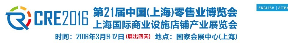 2016第二十一屆中國(上海)零售業(yè)博覽會