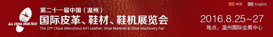 2016第二十一屆中國(guó)（溫州）國(guó)際皮革、鞋材、鞋機(jī)展覽會(huì)