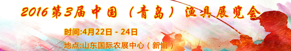 2016第3屆中國(guó)(青島)漁具展覽會(huì)