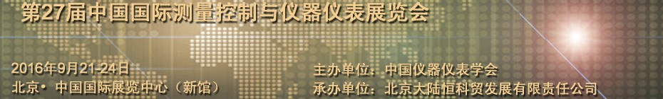 2016第二十七屆中國國際測(cè)量控制與儀器儀表展覽會(huì)