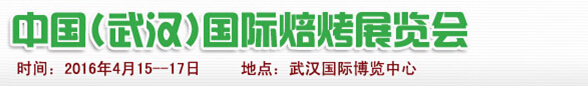 2016第五屆中國(guó)(武漢)國(guó)際焙烤展覽會(huì)