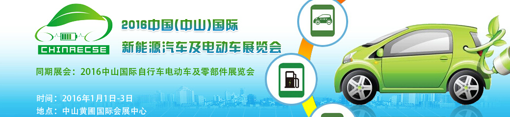 2016中國(中山)國際新能源汽車及電動(dòng)車展覽會(huì)