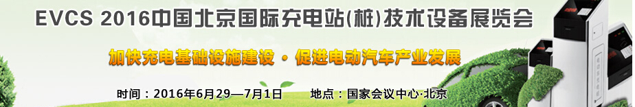 EVCS 2016中國北京國際充電站(樁)技術(shù)設(shè)備展覽會