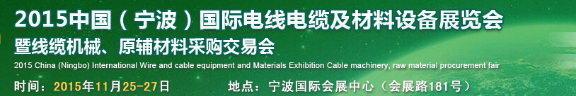 2015中國（寧波）國際電線電纜及材料設備展覽會暨線纜機械、原輔材料采購交易會