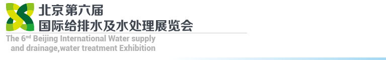 2015第六屆北京國際給排水、水處理展覽會(huì)