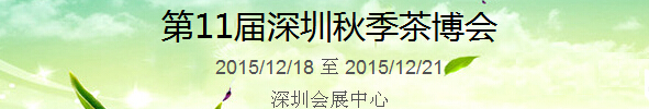2015第11屆中國（深圳）國際茶產(chǎn)業(yè)博覽會(huì)暨紫砂、陶瓷、紅木、茶具用品展
