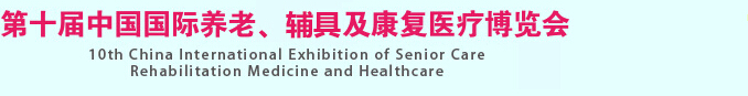 2015第十屆中國國際養(yǎng)老、輔具及康復(fù)醫(yī)療博覽會
