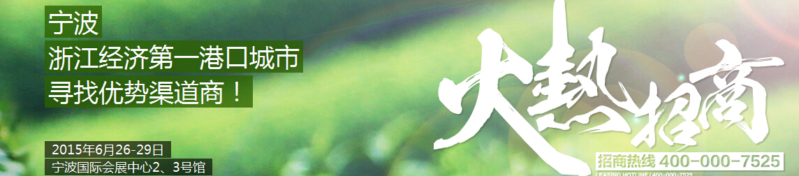 2015中國(寧波)茶業(yè)博覽會