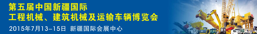 2015第五屆中國新疆國際工程機(jī)械、建筑機(jī)械及運(yùn)輸車輛博覽會(huì)