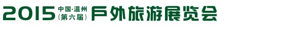 2015(第六屆)中國(guó)(溫州)戶外旅游用品展覽會(huì)