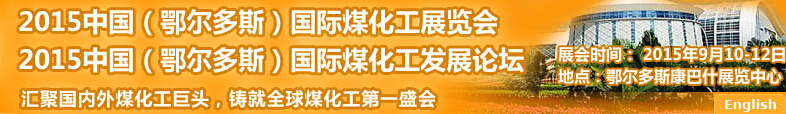 2015中國(鄂爾多斯)國際煤化工展覽會(huì)