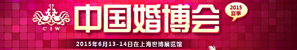 2015夏季中國(上海)國際婚博會