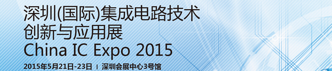 2015深圳(國(guó)際)集成電路創(chuàng)新與應(yīng)用展