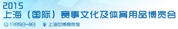 2015上海(國(guó)際)賽事文化及體育用品博覽會(huì)