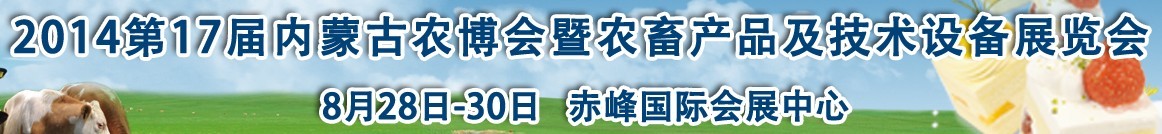 2015第17屆內(nèi)蒙古國際農(nóng)業(yè)博覽會暨農(nóng)畜產(chǎn)品及技術設備展示會