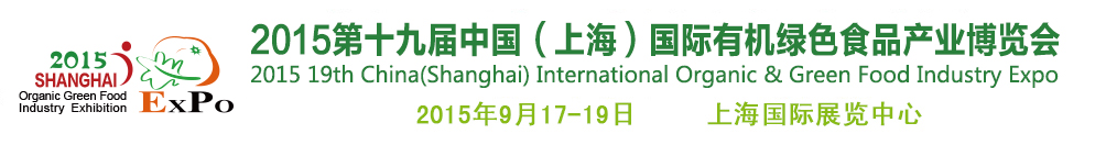 2015第十九屆（上海）國際有機綠色食品產業(yè)博覽會