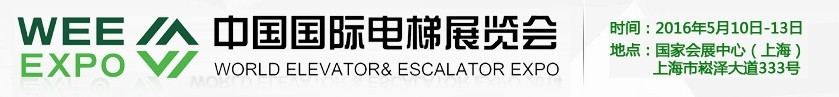 2016第十二屆中國國際電梯展覽會(huì)