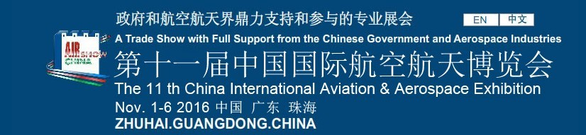 2016第十一屆中國國際航空航天博覽會(huì)(珠海)