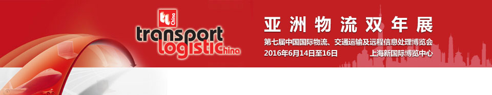 2016第七屆亞洲物流雙年展(中國國際物流、交通運輸及遠(yuǎn)程信息處理博覽會)