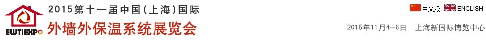 2015第十一屆中國(上海)國際外墻外保溫系統(tǒng)展覽會