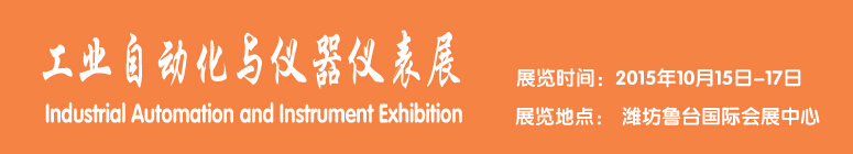 2015工業(yè)自動(dòng)化與儀器儀表展覽會(huì)-----中國(濰坊)國際裝備制造業(yè)博覽會(huì)