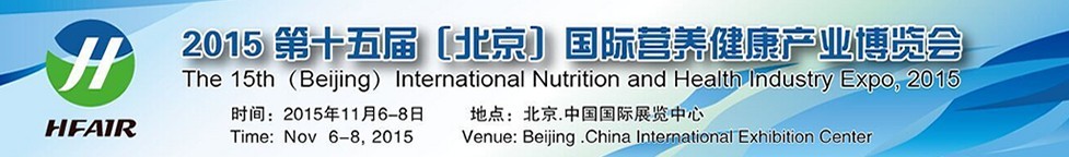 2015第十五屆(北京)中國國際營養(yǎng)健康產(chǎn)業(yè)博覽會