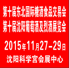 2015第十屆中國沈陽國際葡萄酒及烈酒展覽會