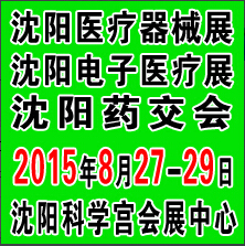2015沈陽國際醫(yī)療電子與個(gè)人健康管理產(chǎn)業(yè)博覽會