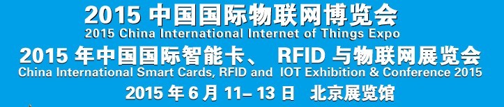 2015中國(guó)國(guó)際智能卡、RFID 、傳感器與物聯(lián)網(wǎng)展覽會(huì)<br>2015中國(guó)國(guó)際物聯(lián)展覽會(huì)