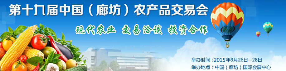 2015第十九屆中國(guó)(廊坊)農(nóng)產(chǎn)品交易會(huì)