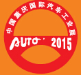 2015第十七屆中國重慶國際汽車工業(yè)展
