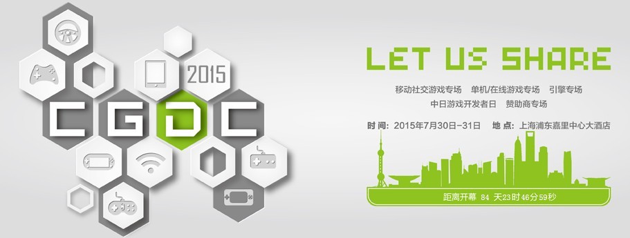 2015第八屆中國游戲開發(fā)者大會