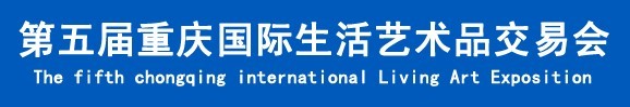 2015第五屆重慶國(guó)際生活藝術(shù)品交易會(huì)