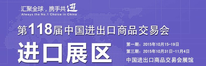 2015第118屆中國進(jìn)出口商品交易會(huì)(第二期)