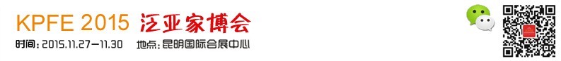 2015第五屆中國(guó)(昆明)泛亞家居家具博覽會(huì)