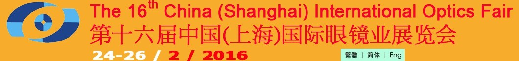 2016第十六屆中國(上海)國際眼鏡業(yè)展覽會