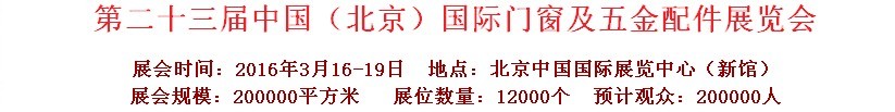 2016第二十三屆中國(guó)(北京)國(guó)際門(mén)窗及五金配件展覽會(huì)