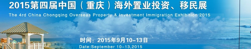 2015第四屆中國（重慶）海外置業(yè)投資、移民展