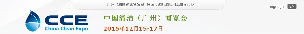 2015中國清潔(廣州)博覽會